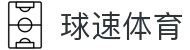 球速体育文化传播有限公司